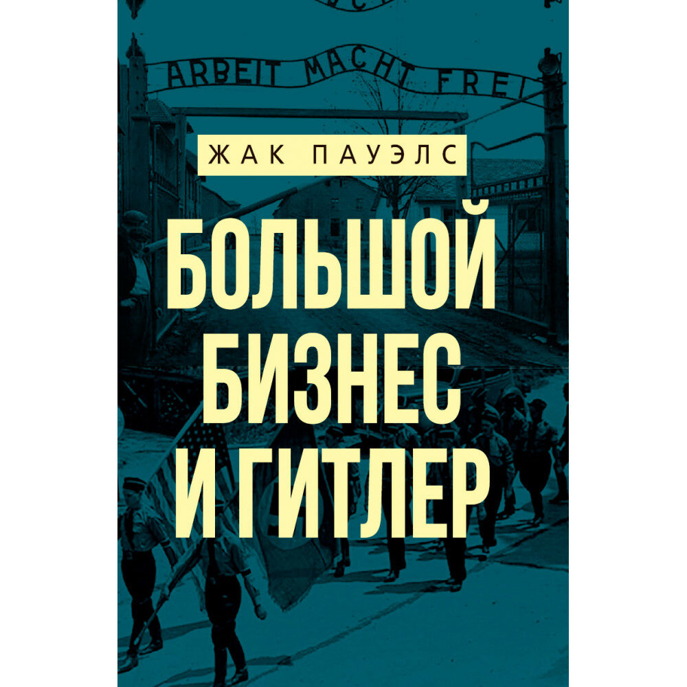 Большой бизнес и Гитлер. Жак Пауэлс