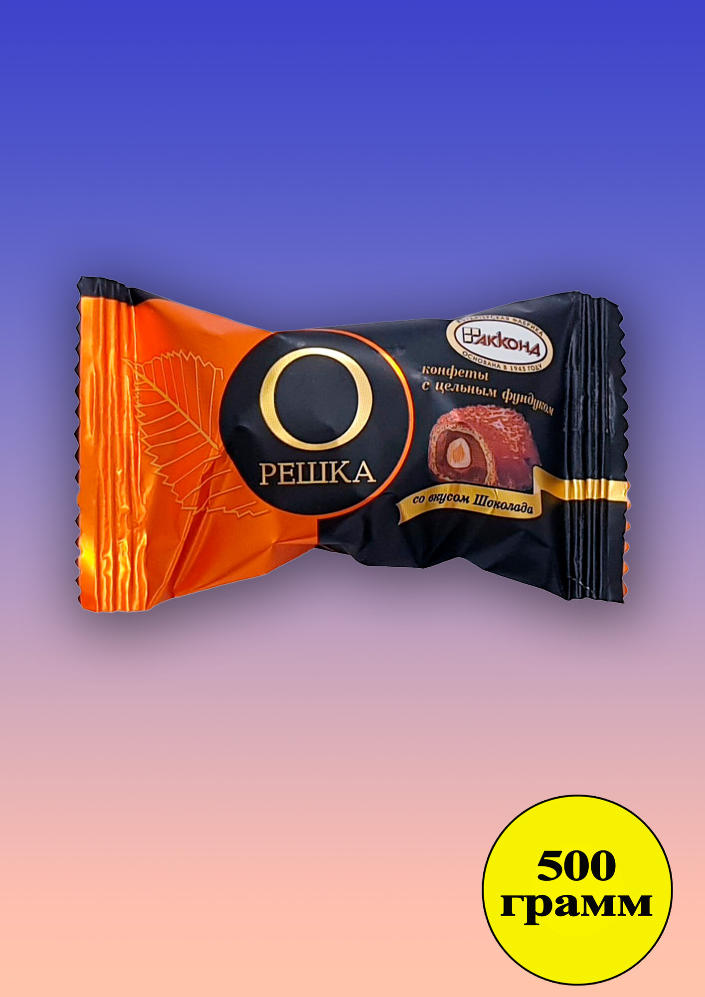 конфеты "Орешка" с цел.фундуком со вкусом Шоколада 500 гр. акконд - фотография № 11