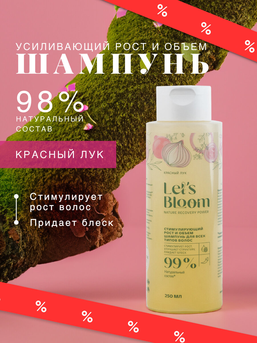 Let's Bloom /Усиливающий рост и объем шампунь для всех типов волос, 250 мл