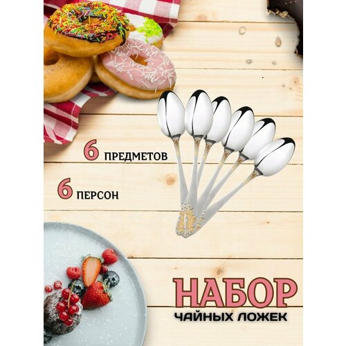 Набор чайных ложек 6 предметов 339₽