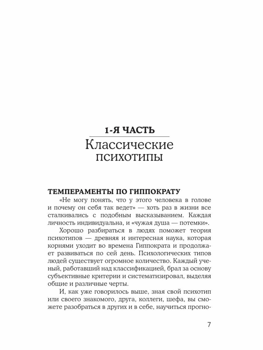 Психотипы человека: приемы влияния и психологические хитрости - фото №10