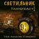 Ночник Платформа 9 3/4 Гарри Поттер. Светильник детский