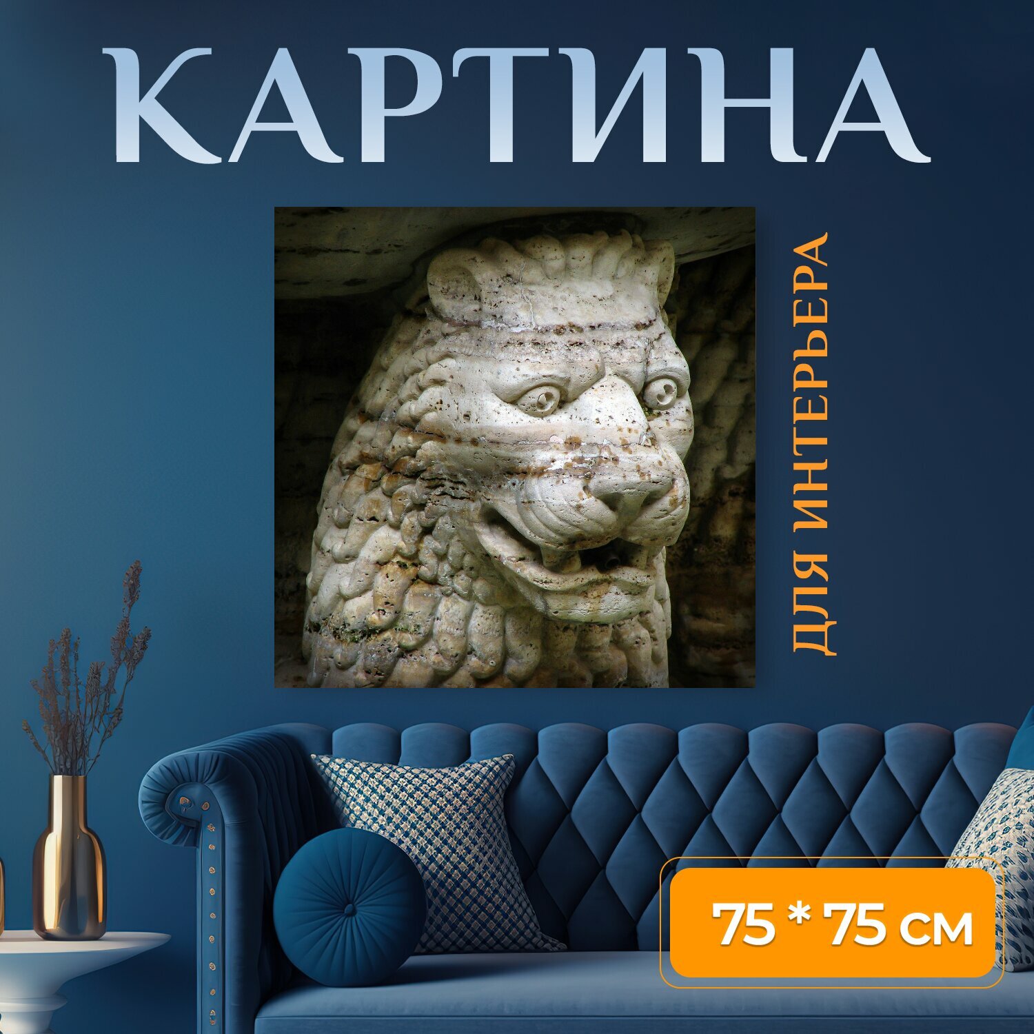 Картина на холсте "Лев, голова, голова льва" на подрамнике 75х75 см. для интерьера