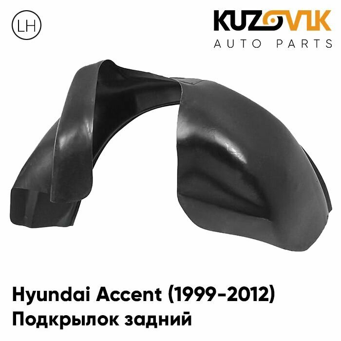 Подкрылок задний левый для Хендай Акцент Hyundai Accent (1999-2012) на всю арку