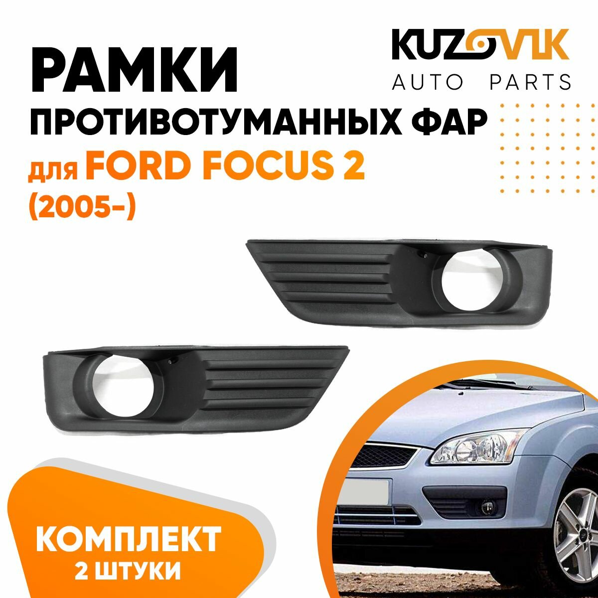 Рамки противотуманных фар Ford Focus Форд Фокус 2 (2005-) (2 шт) комплект, накладки, решетки бампера