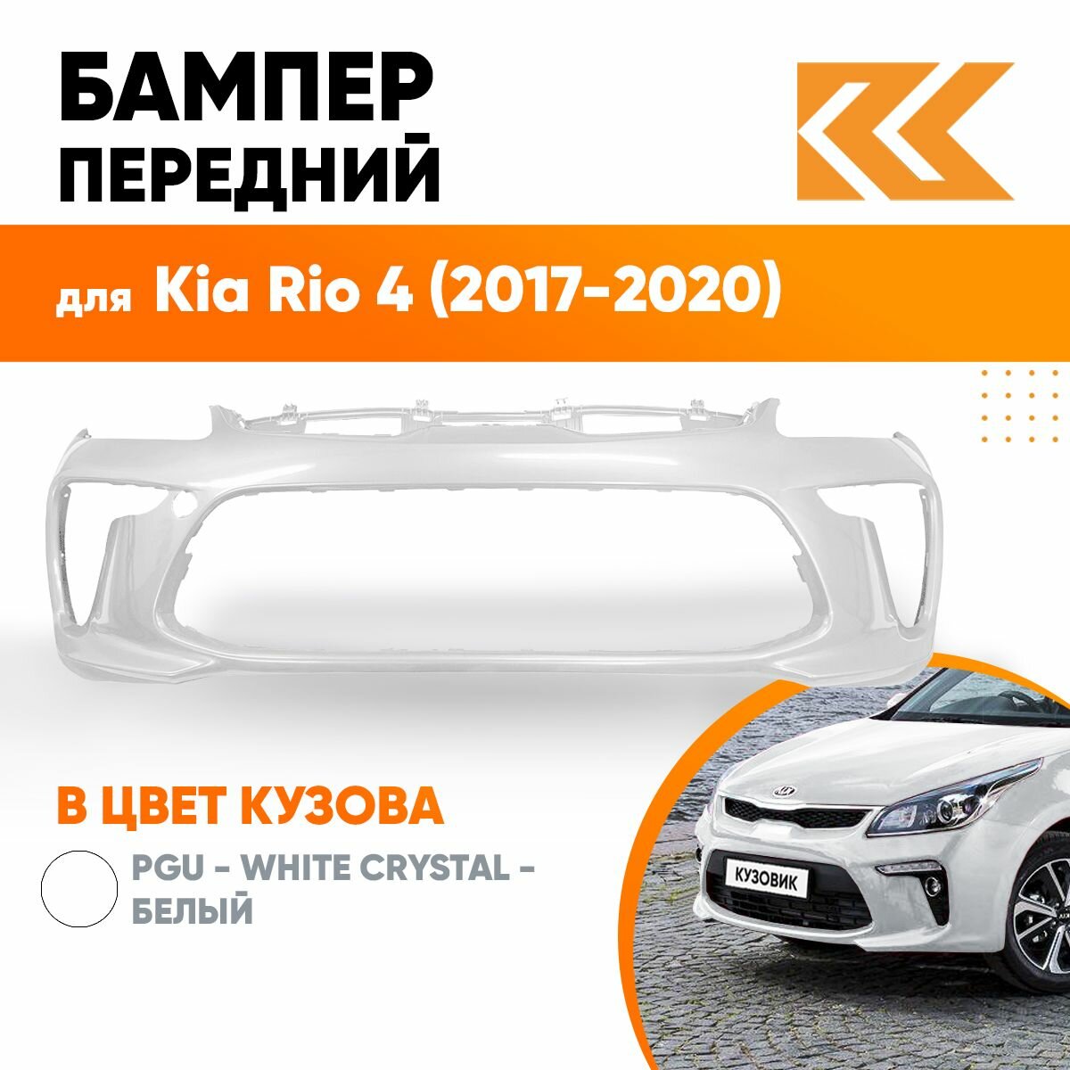 Бампер передний в цвет кузова Kia Rio 4 Киа Рио SN4 - SUNSET ORANGE - Оранжевый