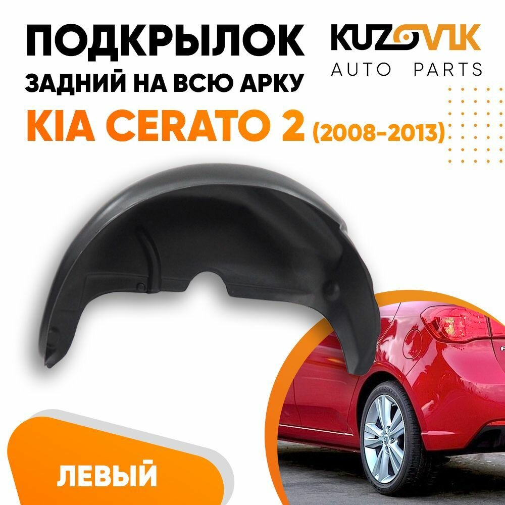 Подкрылок задний левый Kia Cerato 2 (2009-2013) на всю арку