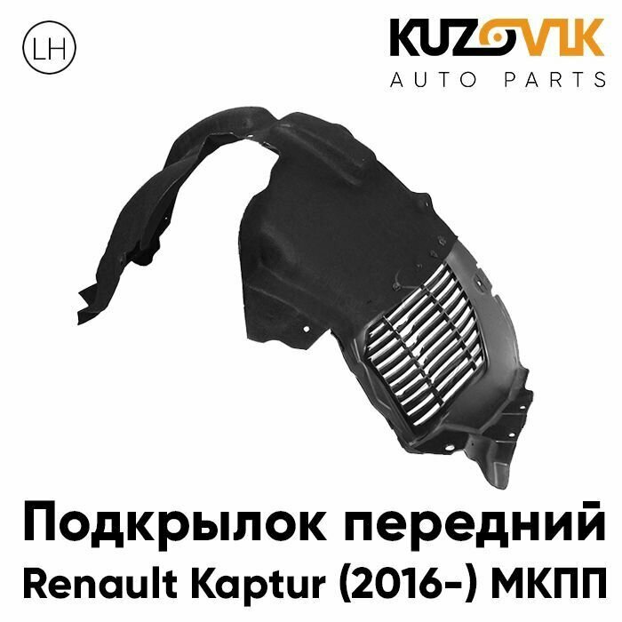 Подкрылок передний левый Renault Kaptur (2016-) МКПП