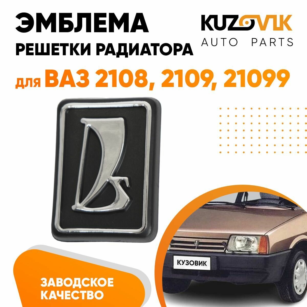 Шильдик эмблема заводской знак решетки радиатора для ВАЗ 2108, 2109, 21099