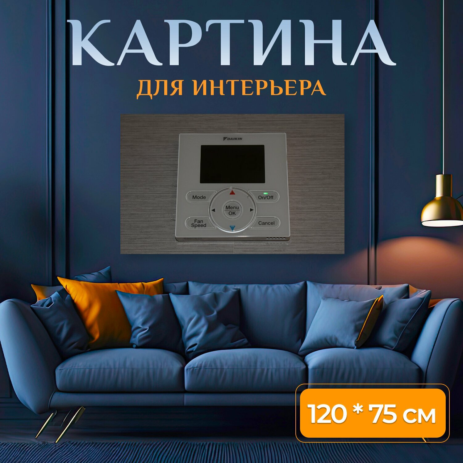 Картина на холсте "Термостат, обогреватель, кондиционер воздуха" на подрамнике 120х75 см. для интерьера