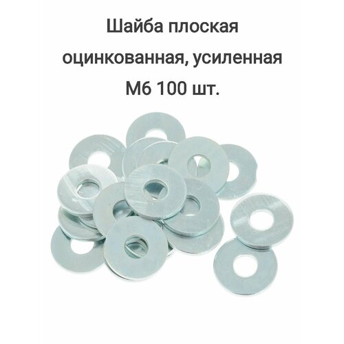 Шайба плоская оцинкованная, усиленная М6 100 шт.