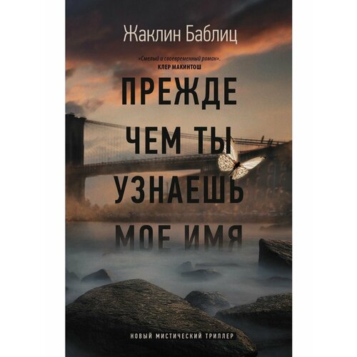 Прежде чем ты узнаешь мое имя прежде чем ты узнаешь мое имя баблиц ж