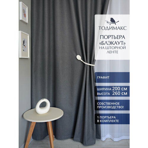 Шторы блэкаут 200х260см - 1шт