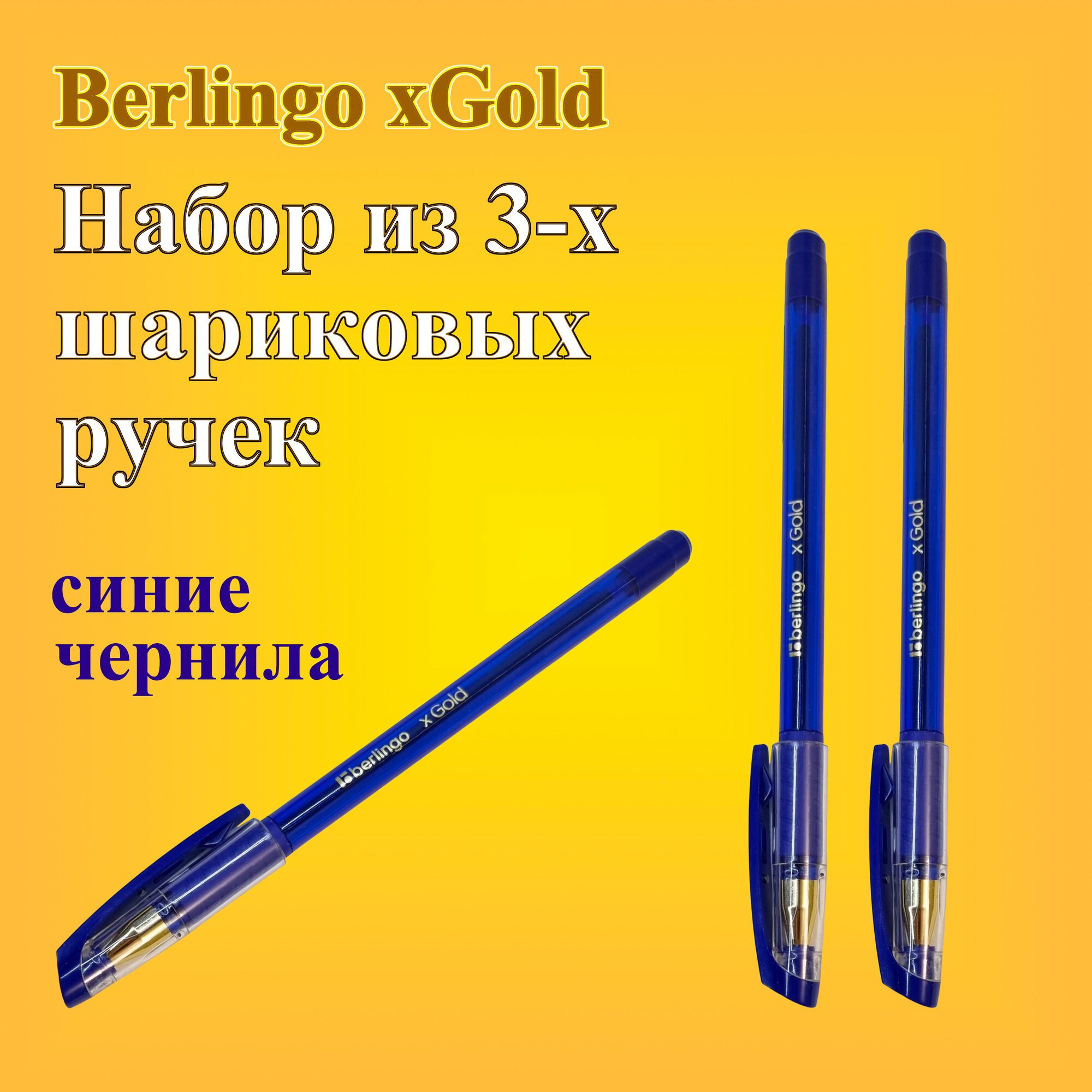 Ручка шариковая Berlingo xGold синяя 07мм набор 3 штуки игольчатый стержень грип
