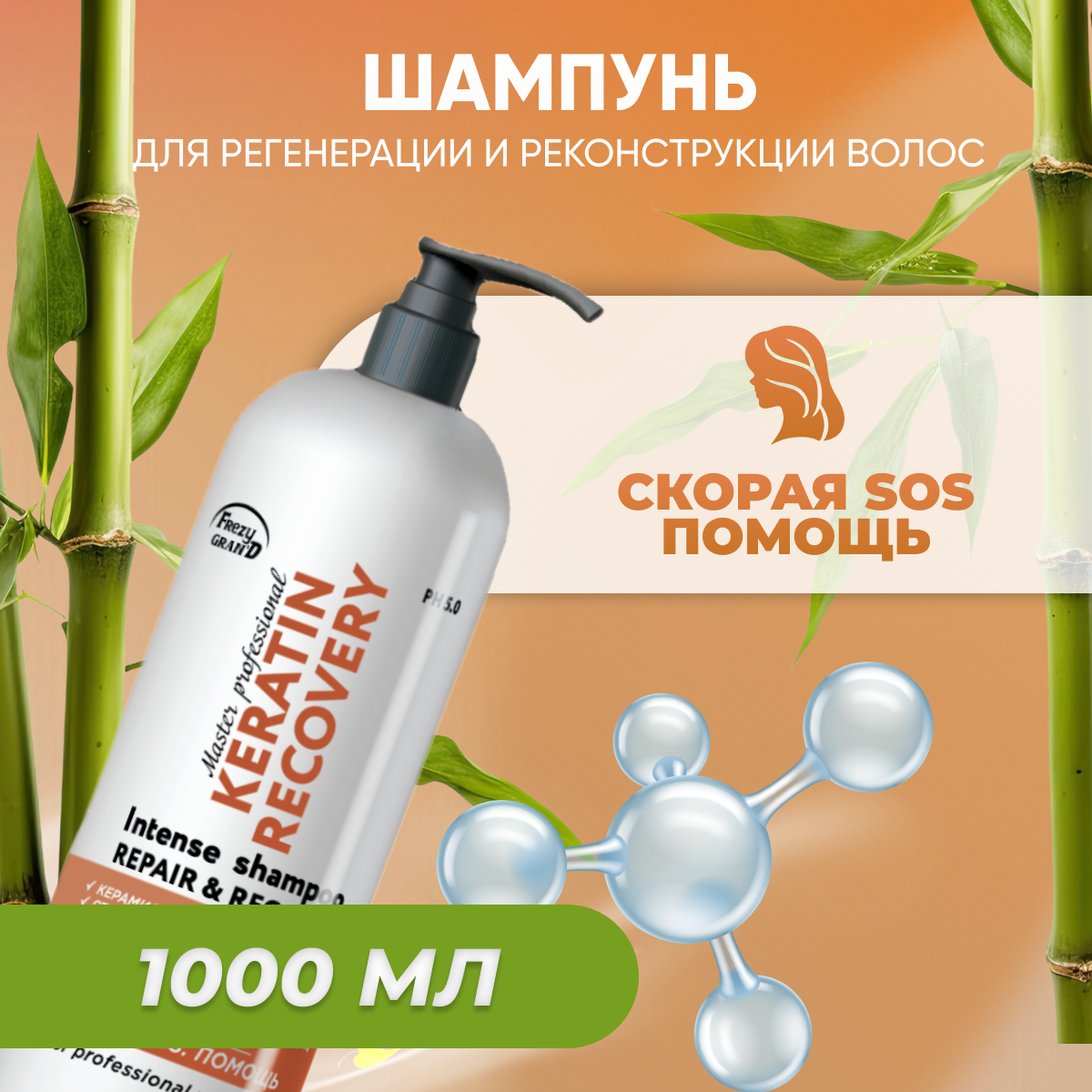 Frezy Grand 1111324 Шампунь для регенерации и реконструкции волос Keratin Recovery PH 5.0 скорая SOS помощь 1000 мл