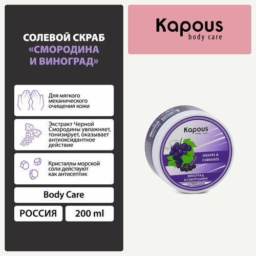 фото Kapous body care солевой скраб смородина и виноград, 200 мл