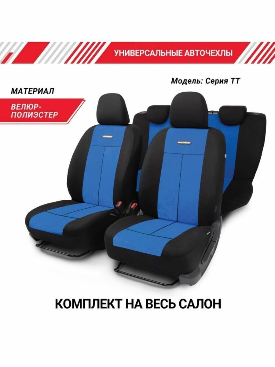 Чехлы на сиденья универсальные Autoprofi TT-902V BK/BL