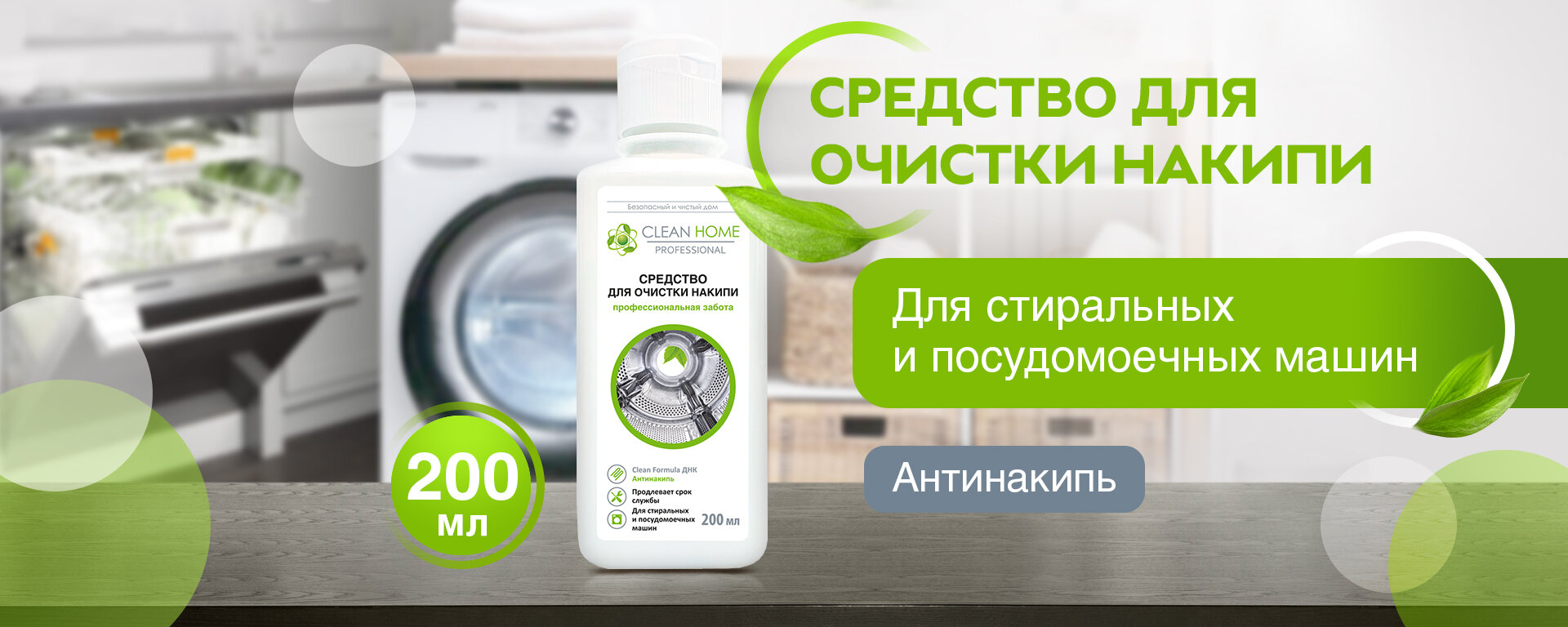 ЭКО Очиститель для посудомоечных и стиральных машин Clean Home 200 мл