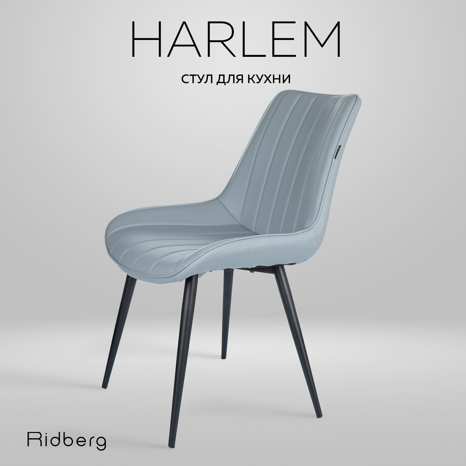 Стул для кухни Ridberg HARLEM, искусственная кожа, серый. Стул для гостиной, кабинета, спальни и детской. Кресло мягкое для офиса, 1 шт