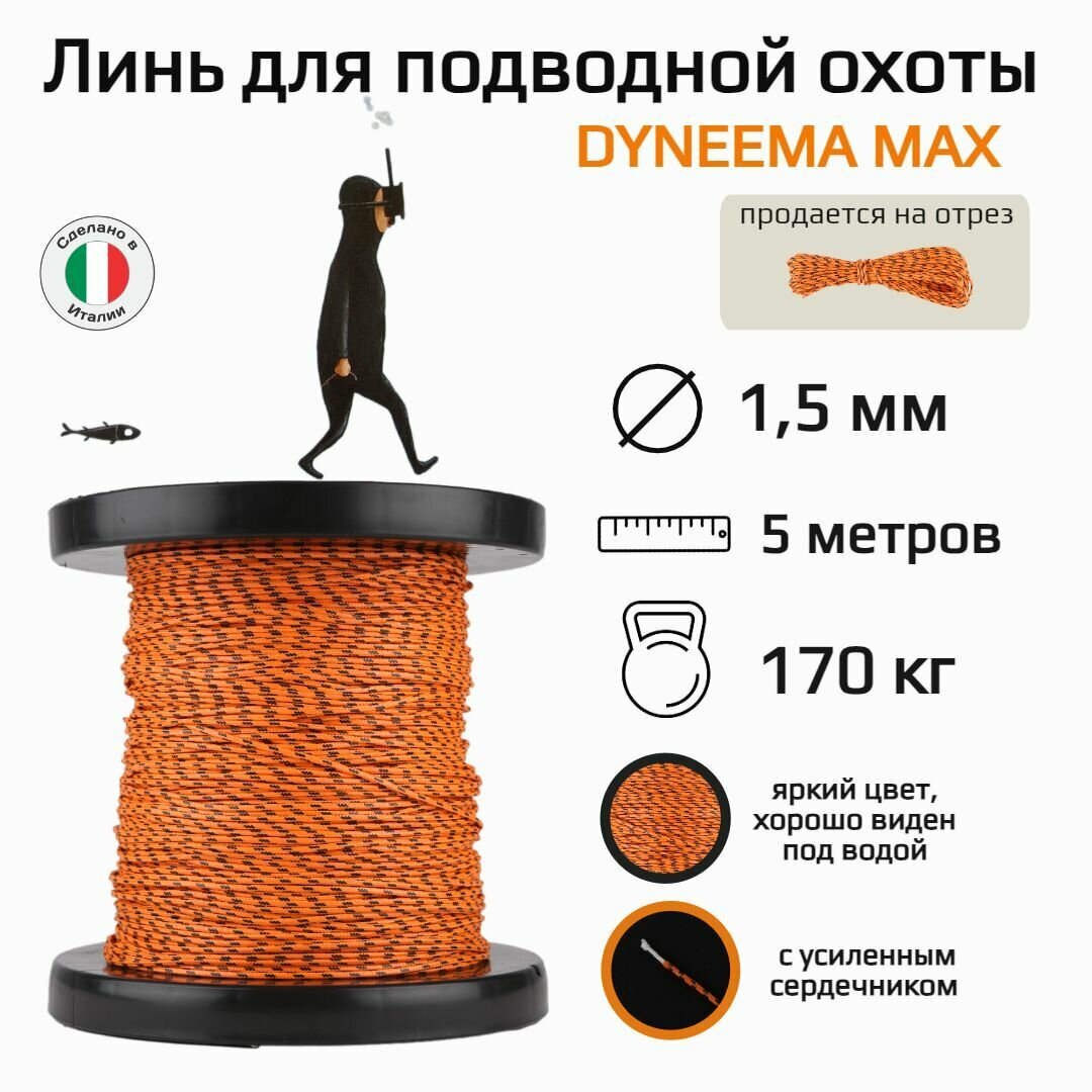 Линь для подводной охоты Dyneema Max, 1.5 мм диаметр, нагрузка 170 кг, оранжевый 5 м