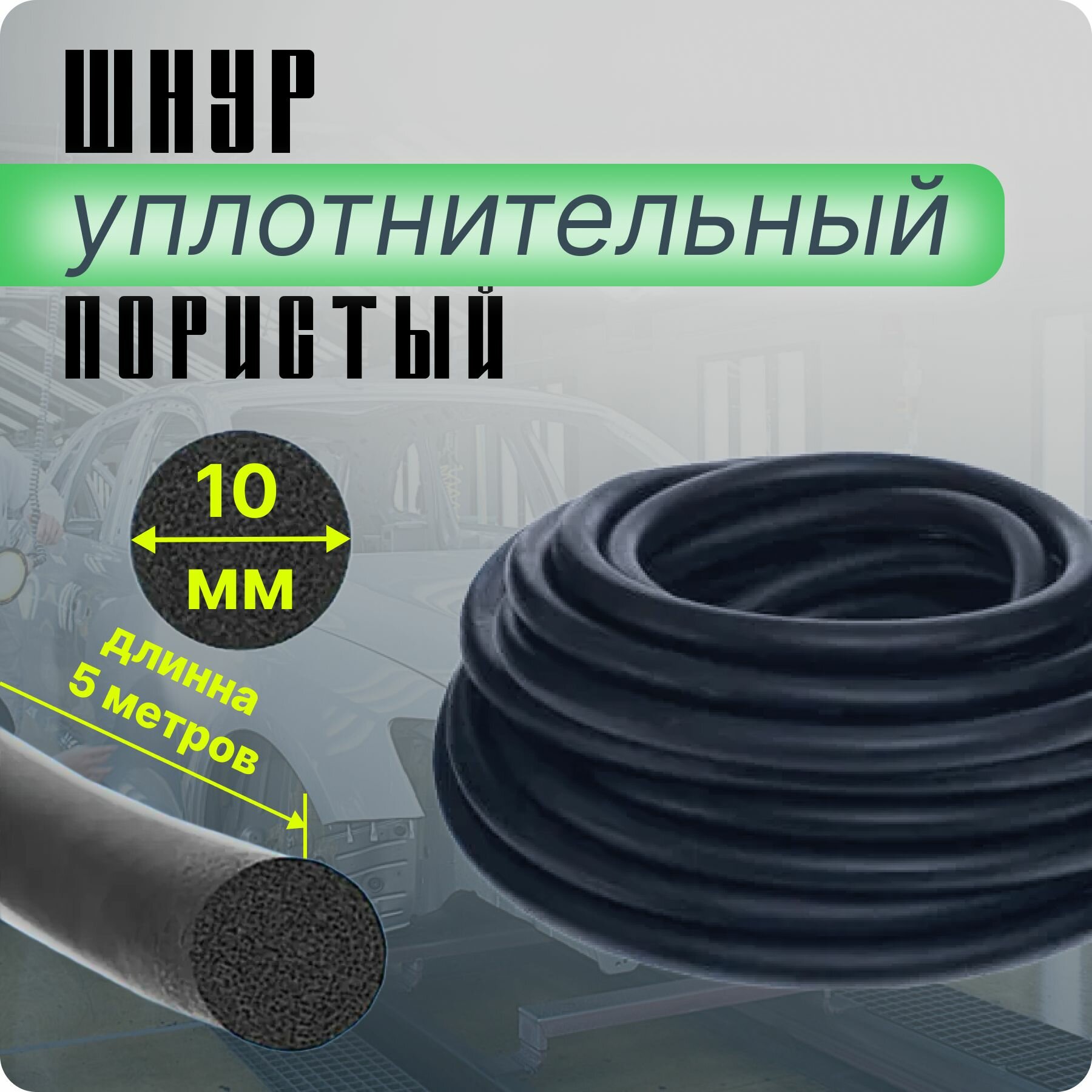 фото Шнур уплотнительный пористый (гернитовый) 10 мм (5 п. м.)