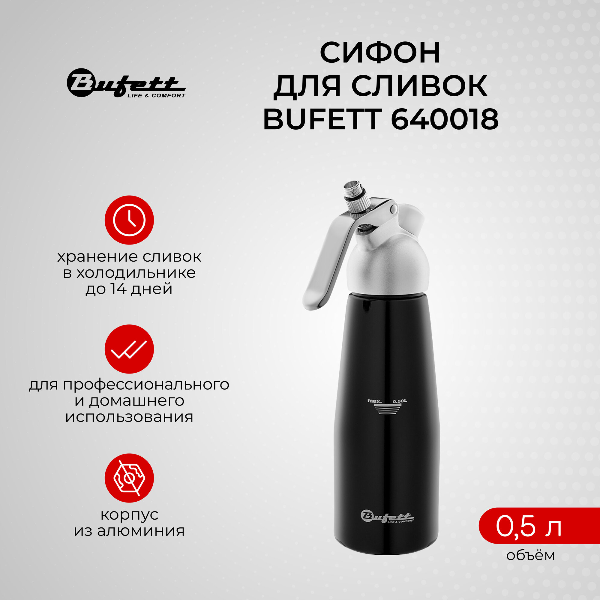 Кулинарный кремер-сифон для сливок BUFETT 640018, черный, 0,5л