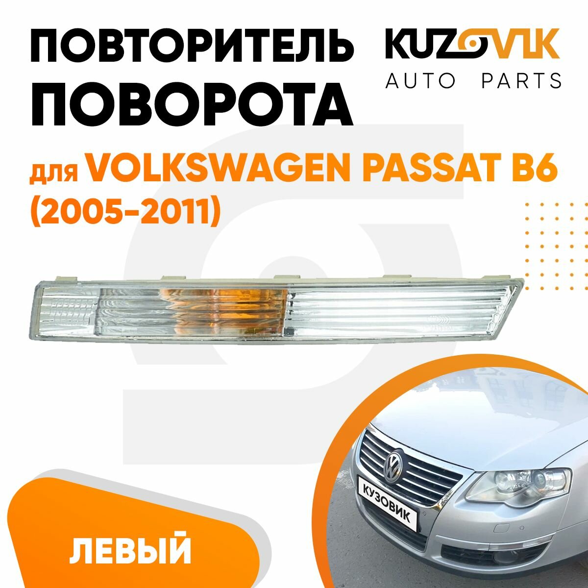 Повторитель указателя поворота для Фольксваген Пассат Б6 Volkswagen Passat B6 (2005-2011) в передний бампер левый белый поворотник