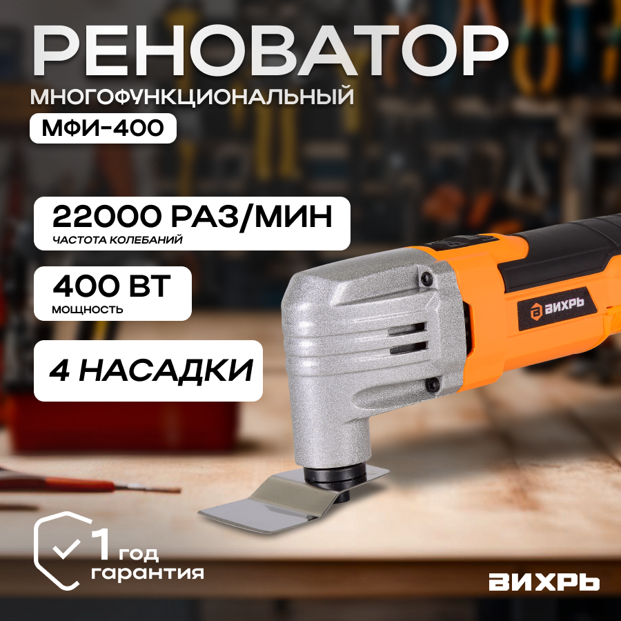 Многофункциональный инструмент (реноватор) МФИ-400 в кейсе Вихрь