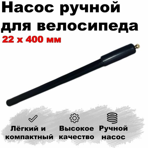 Насос ручной для велосипеда из пластика шланг в комплекте под Автониппель 400мм 349₽