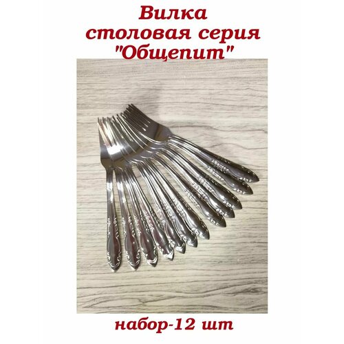 Набор столовых вилок 