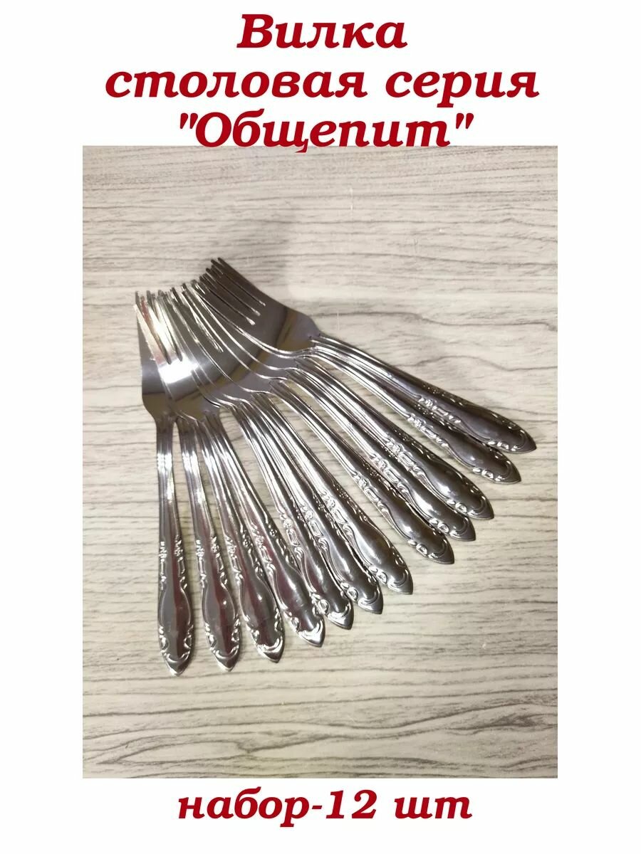 Набор столовых вилок "Общепит",12 штук