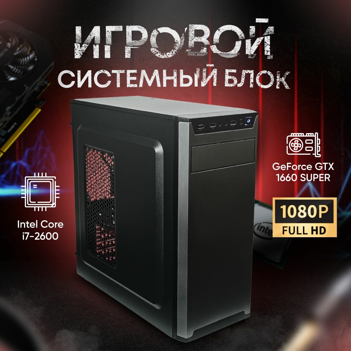 Системный блок SevenGroup Игровой компьютер ПК (Amd Ryzen 5 3600, GTX 1650 4ГБ, ОЗУ 16ГБ, SSD 1 TB, A320 500W)