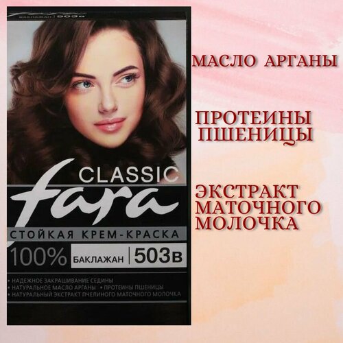 fara краска для волос 503в баклажан 2 шт Краска для волос баклажан FARA Classic 503В Стойкая крем-краска