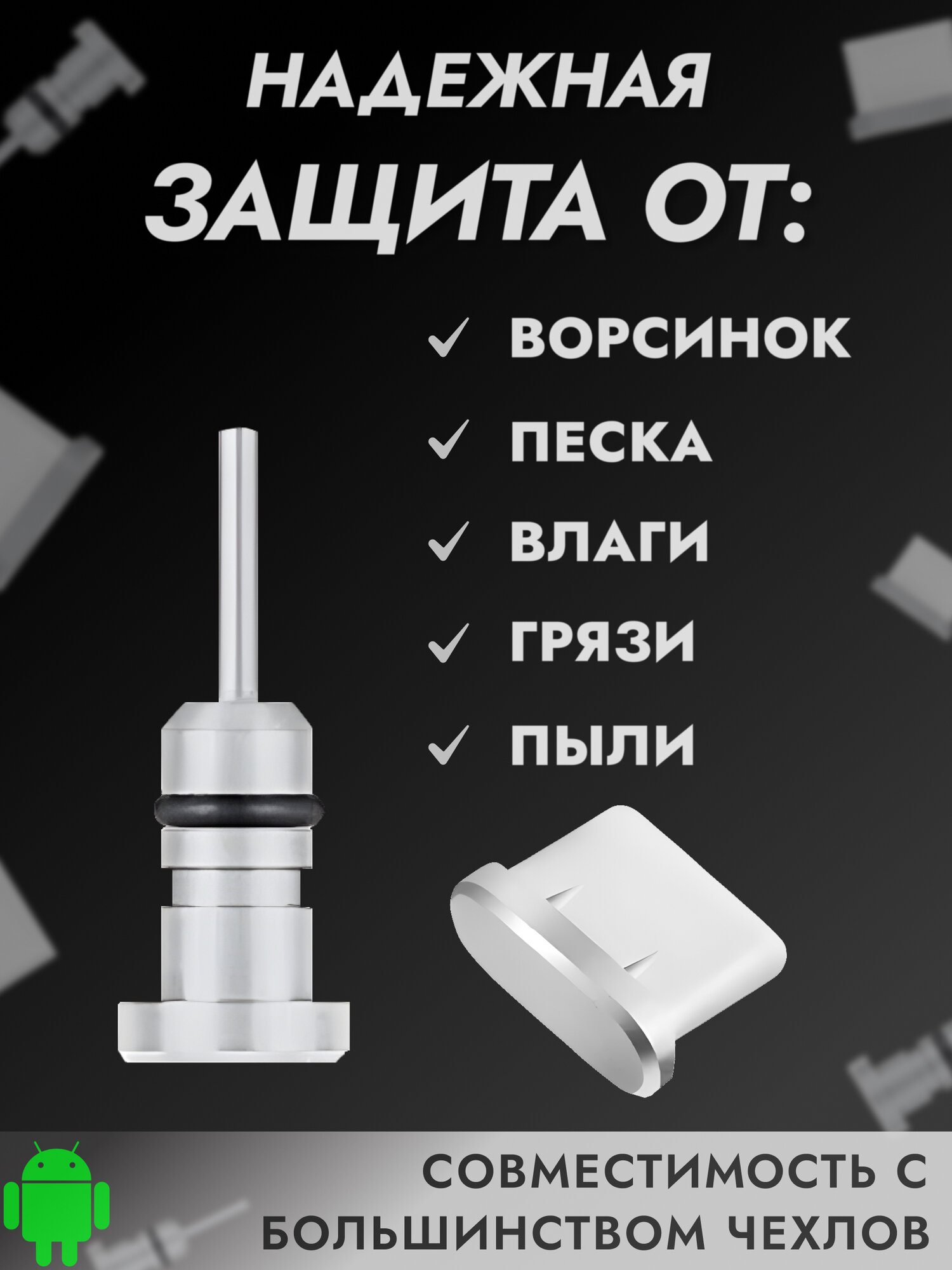 Комплект универсальных пылезащитных заглушек для TYPE-C и 3,5 аудио разъемов телефонов и планшетов — фото 1