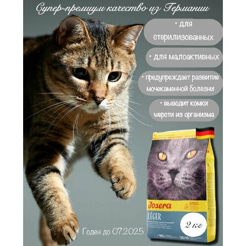 Корм сухой супер-премиум класса JOSERA LEGER для стерилизованных и малоактивных кошек, склонных к набору избыточного веса, 2 кг