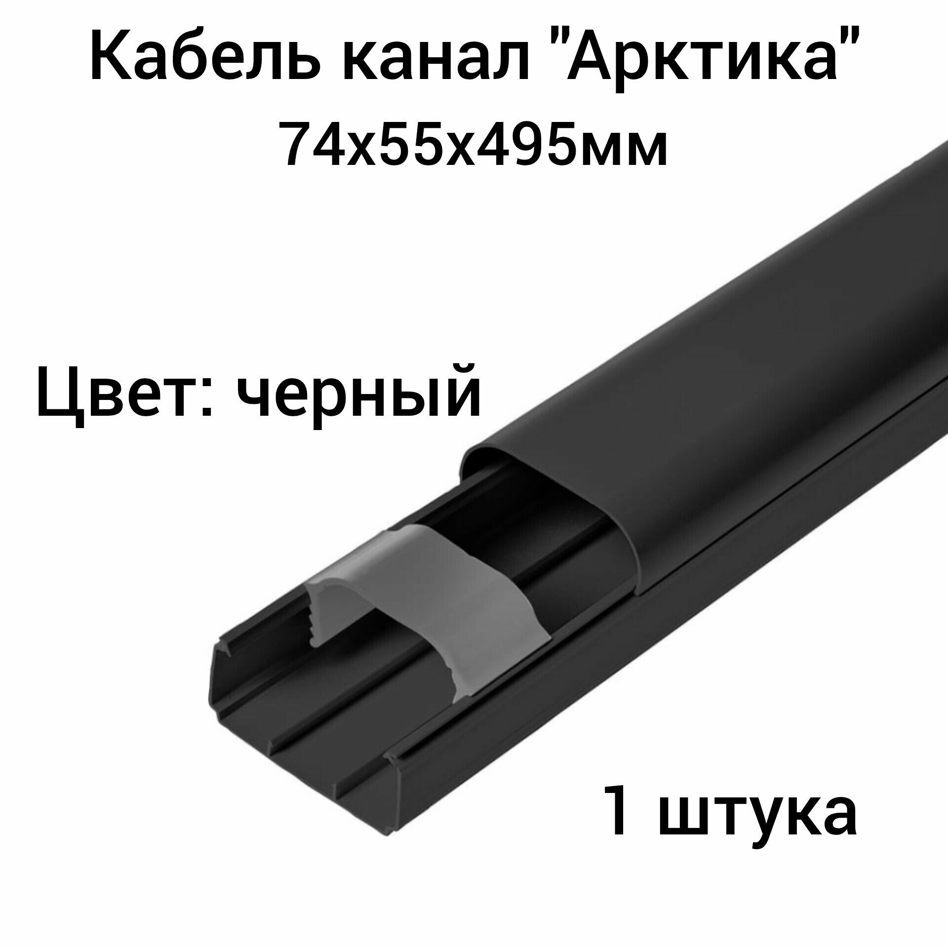 Кабель канал "Арктика" 74х55х495мм Ruvinil черный