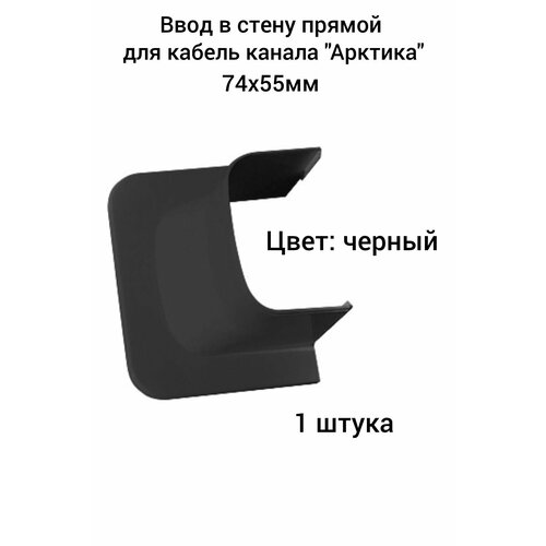 фото Ввод в стену прямой для кабель канала "арктика" 74х55мм ruvinil черный (1 шт.)