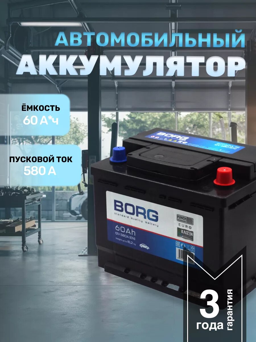 Аккумулятор автомобильный BORG Standart LB 60 А*ч о. п.