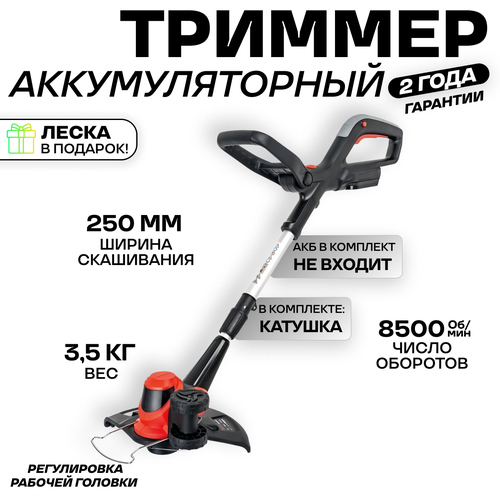 Триммер для травы садовый электрический (без АКБ и З/У)