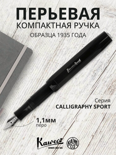 Изображение товара Ручка перьевая KAWECO CALLIGRAPHY Sport 1,1мм чёрный пластиковый корпус картонная коробка
