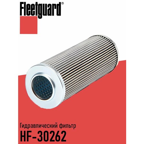 Фильтр гидравлический HF-30262