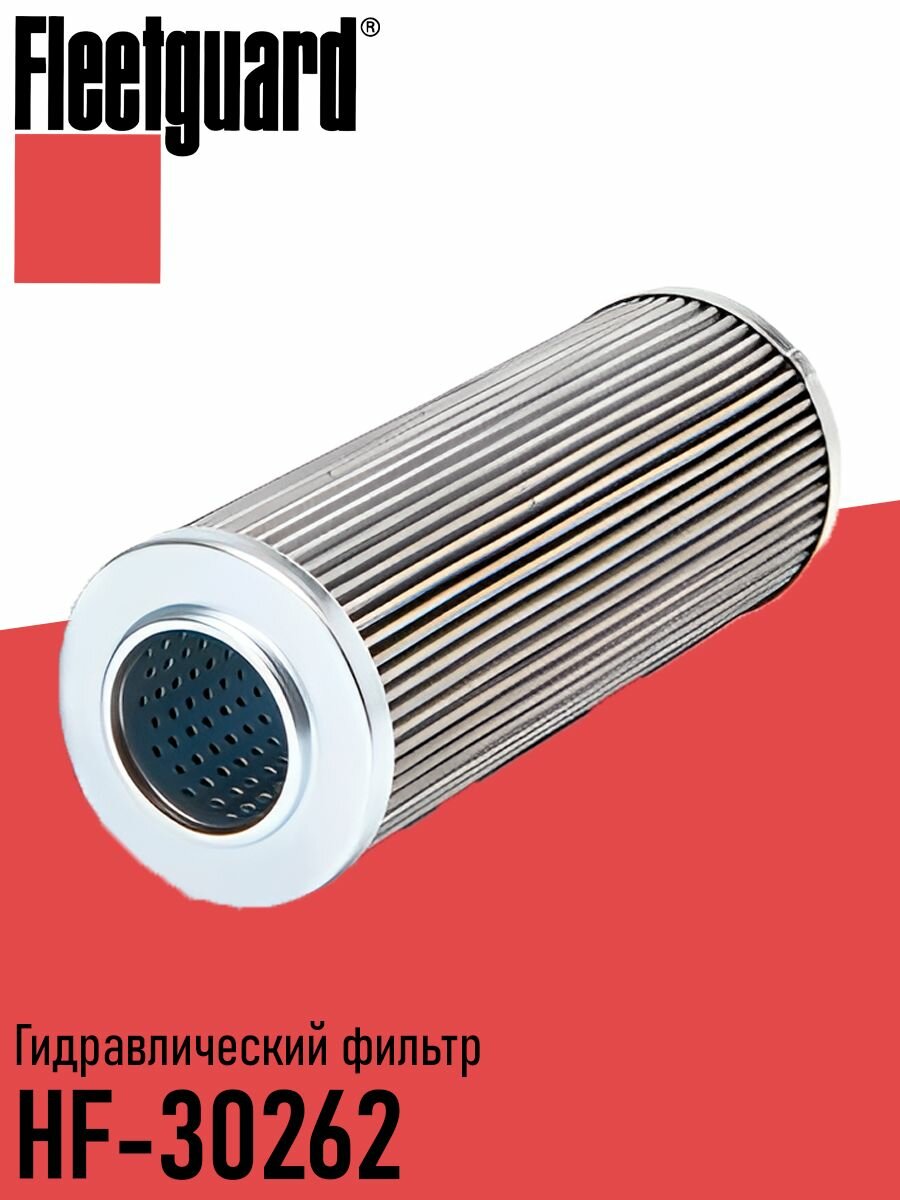 Фильтр гидравлический HF-30262
