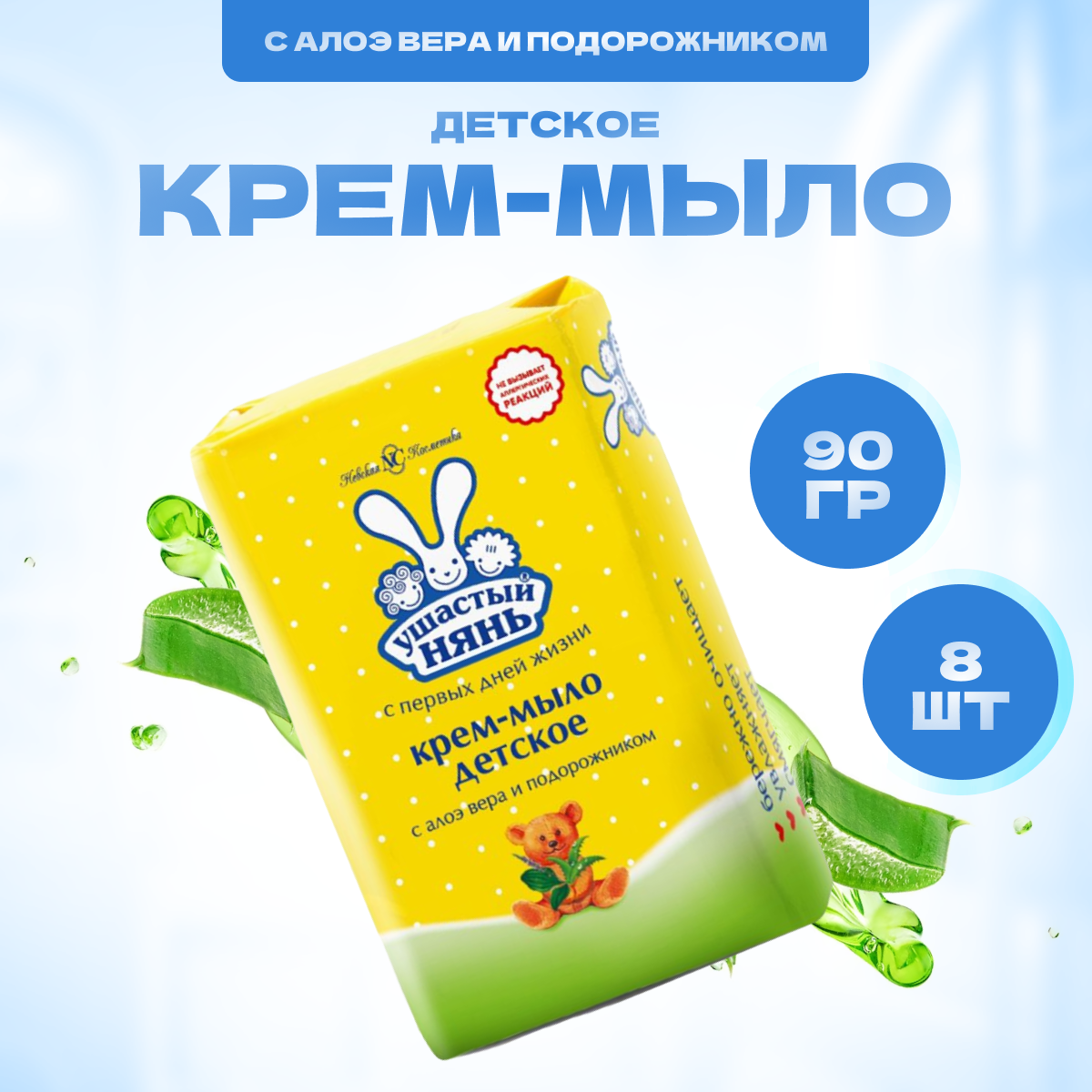 Крем мыло Ушастый нянь детское 8 шт по 90 г