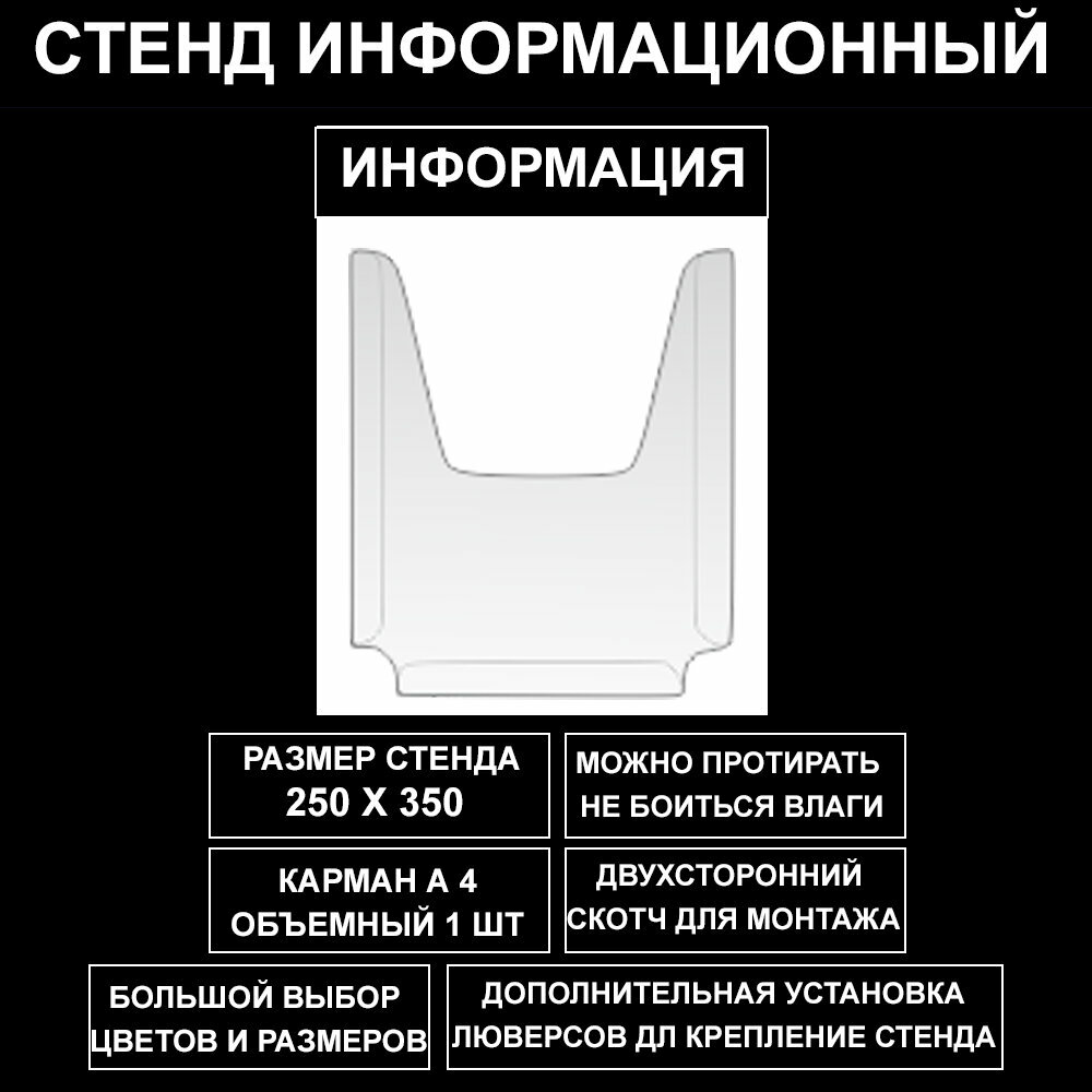 Стенд информационный черный , 250х350 мм, 1 карман А4 (доска информационная, уголок покупателя)
