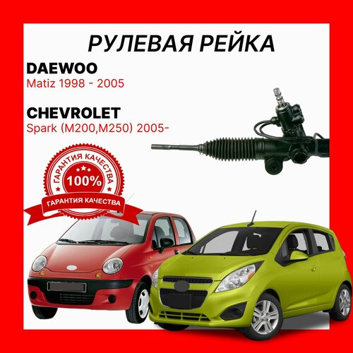 Рулевая рейка 96316282 96666689 O E M DAEWOO Matiz CHEVROLET Spark Деу Матиз Шевроле Спарк 12600₽
