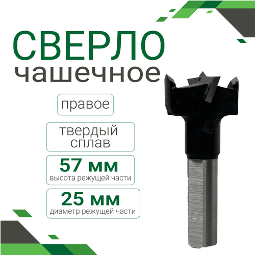 Сверло чашечное тв. сплав 25*57 правое