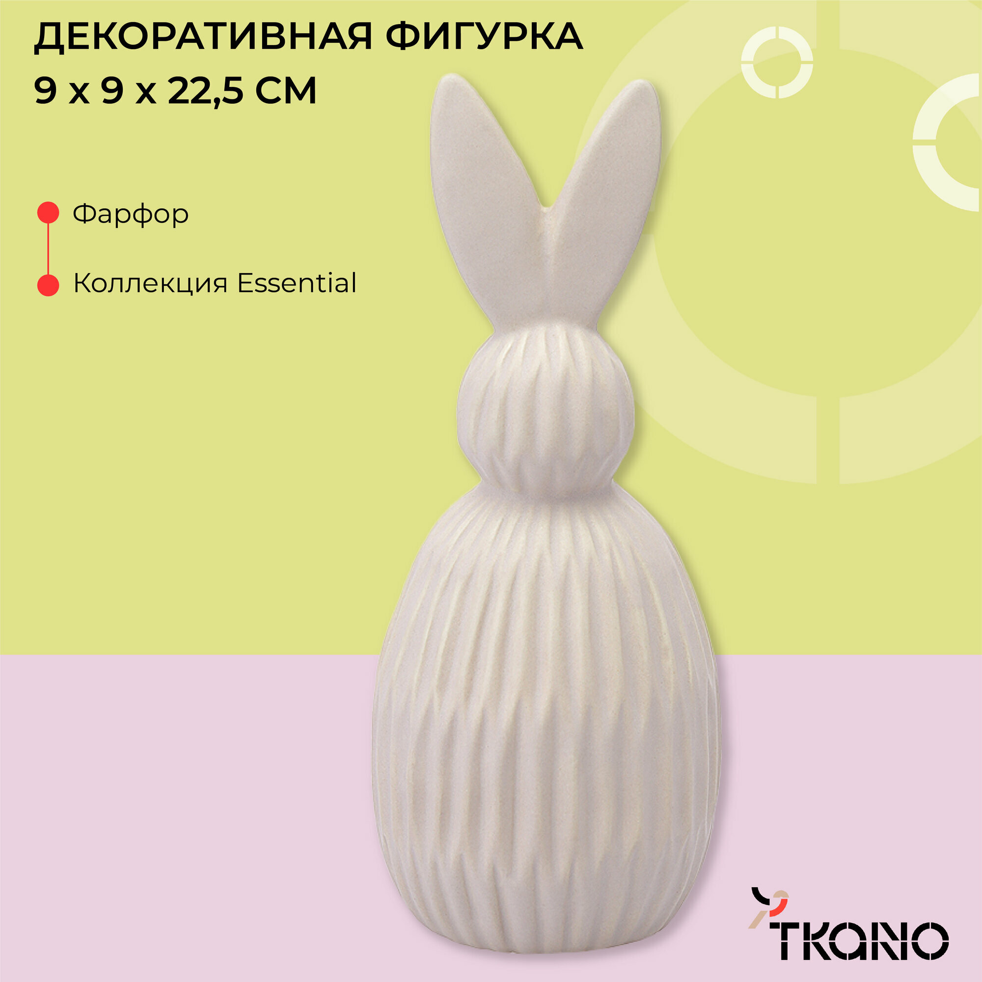 Декор заяц из фарфора Trendy Bunny пасхальный бежевый зайчик Essential 9,2х9,2x22,6 см Tkano TK24-DEC-RA0004