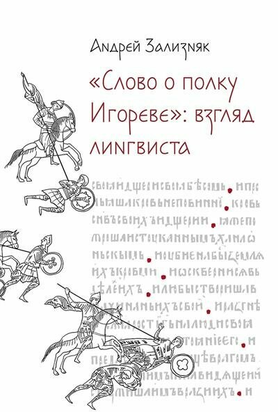 «Слово о полку Игореве»: Взгляд лингвиста - фото №3