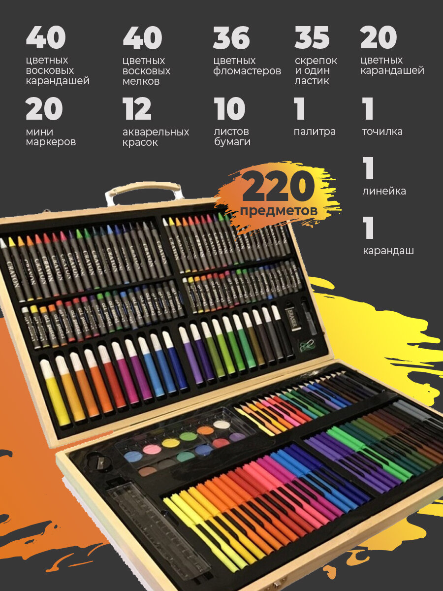 Набор для рисования и творчества 220 предметов в деревянном чемоданчике
