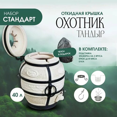 Тандыр AMFORA Охотник с откидной крышкой наборСтандарт